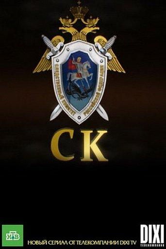 Следственный комитет dizi afişi