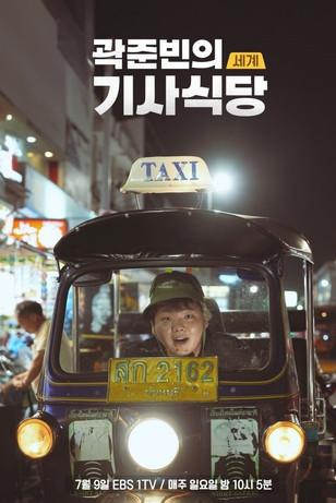 Kwak Jun-bin's World Taxi Restaurant dizi afişi