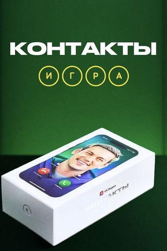 Контакты. Игра dizi afişi