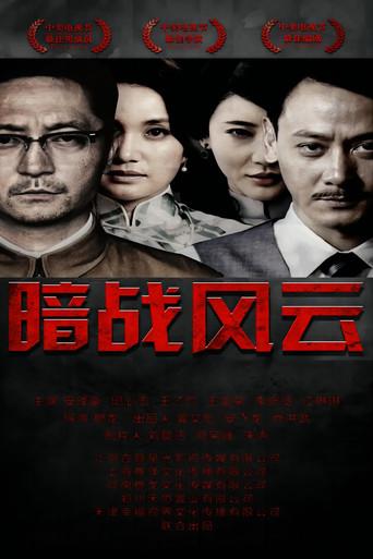 暗战风云 dizi afişi