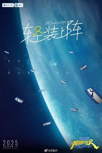 奔跑吧13 dizi afişi
