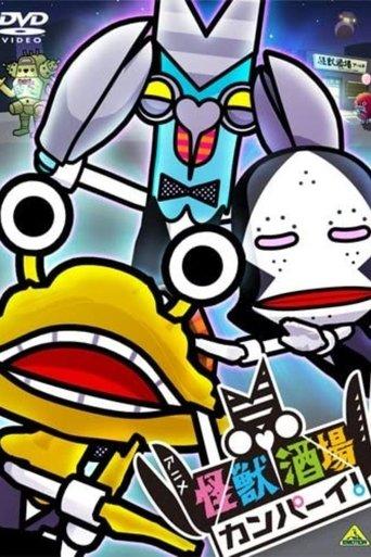 Kaiju Sakaba Kampai! film afişi