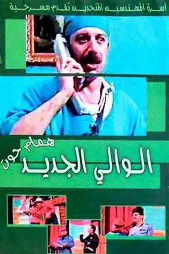 مسرحية الوالي الجديد film afişi