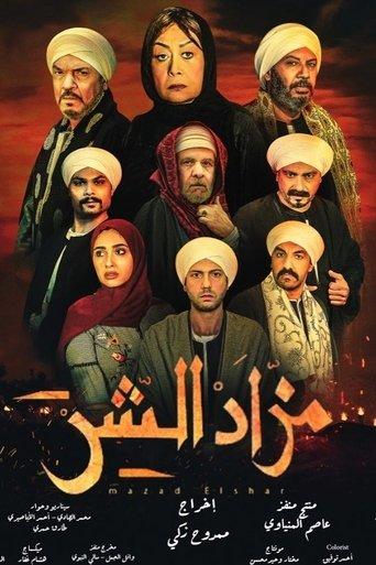 Evil Auction dizi afişi