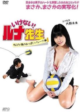 Should Not! Luna-Sensei, Howl! Arashi No Oppai Volley!? Hen film afişi