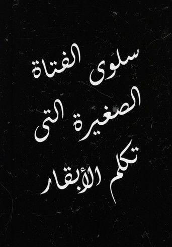 Salwa, the Little Girl Who Talks to Cows film afişi