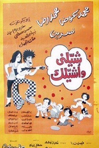 شيلني وأشيلك film afişi