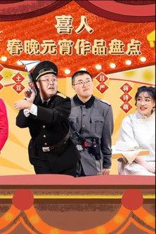 喜人春晚元宵作品盘点 dizi afişi