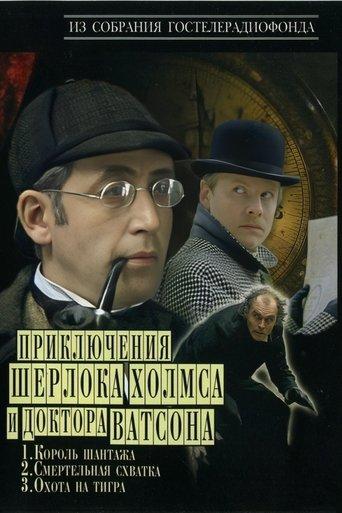 The Adventures of Sherlock Holmes and Dr. Watson dizi afişi
