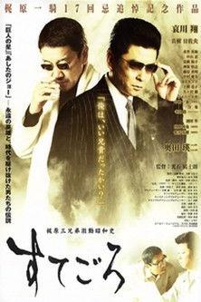 Sutegoro: The Three Kajiwara Brothers' Turbulent Showa History film afişi