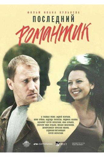 Последний романтик film afişi