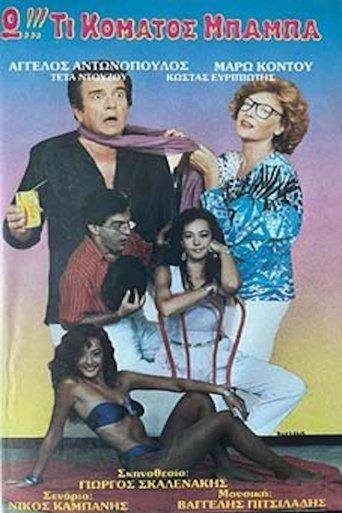 Ω!!! Τι κόματος μπαμπά... film afişi