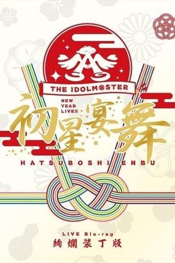 THE IDOLM@STER New Year Live!! Hatsuboshi Enbu film afişi