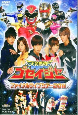 Tensou Sentai Goseiger: Final Love Tour 2011 film afişi