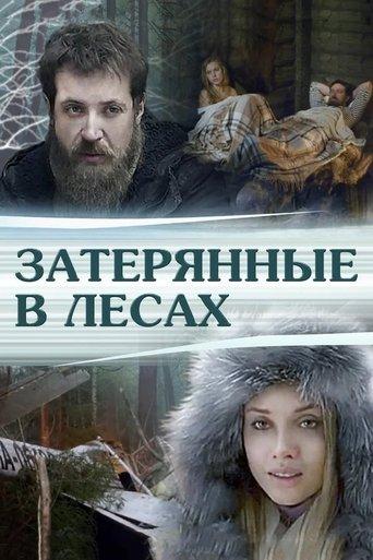 Затерянные в лесах film afişi
