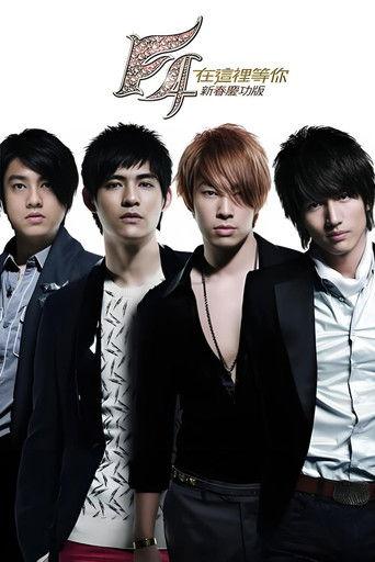 F4 在这里等你 庆功演唱会 film afişi