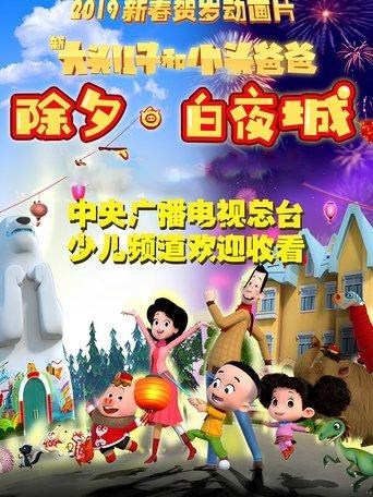 新大头儿子和小头爸爸 除夕·白夜城 film afişi