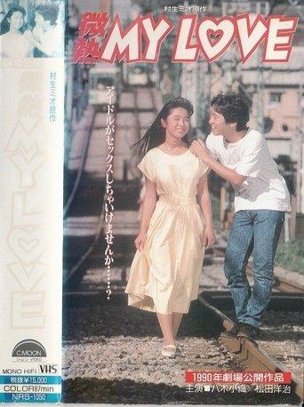 Binetsu MY LOVE film afişi