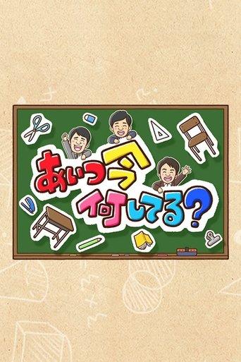 Aitsu wa Ima Nani Shiteru? dizi afişi