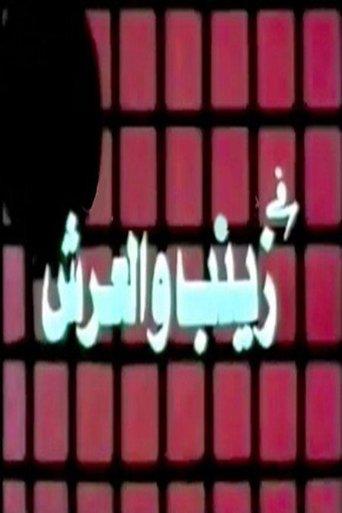 زينب والعرش dizi afişi