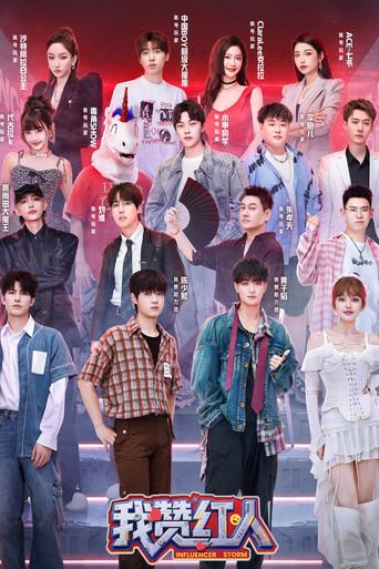 我赞红人 dizi afişi