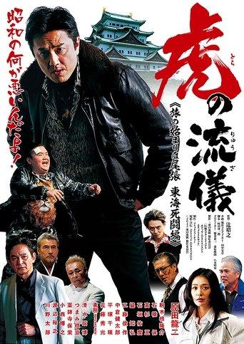 虎の流儀 旅の始まりは尾張 東海死闘編 film afişi