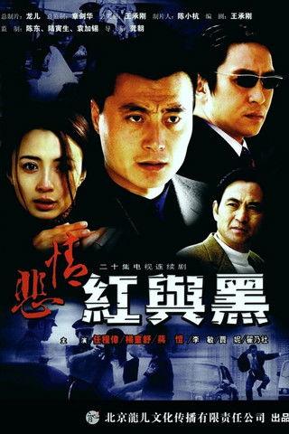 悲情红与黑 dizi afişi