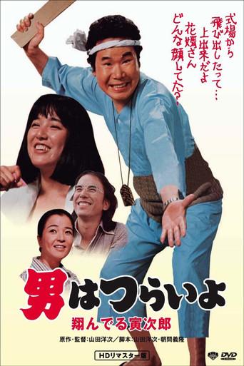 Tora-san, the Matchmaker film afişi