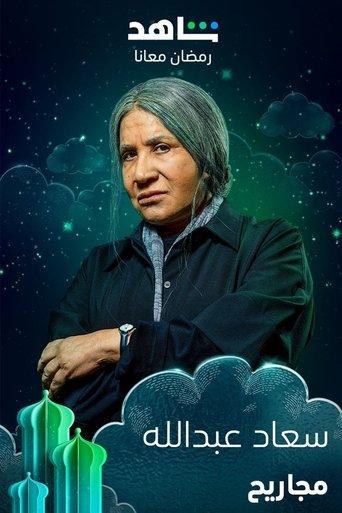 Majareeh dizi afişi