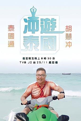 Thai Rogered dizi afişi