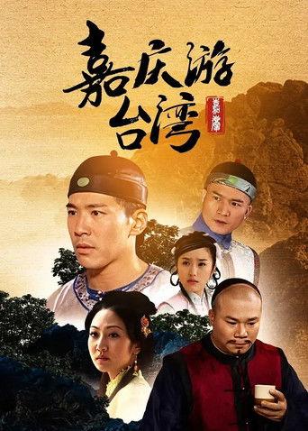 嘉慶君遊台灣 dizi afişi