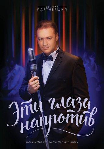 Эти глаза напротив dizi afişi