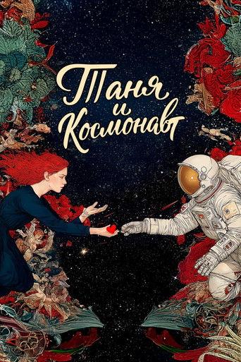 Таня и космонавт film afişi