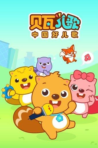 贝瓦儿歌 dizi afişi