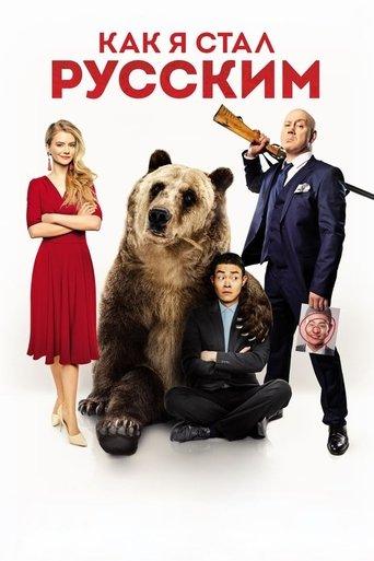 How I Became Russian film afişi