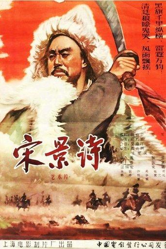 Song Jing Shi film afişi
