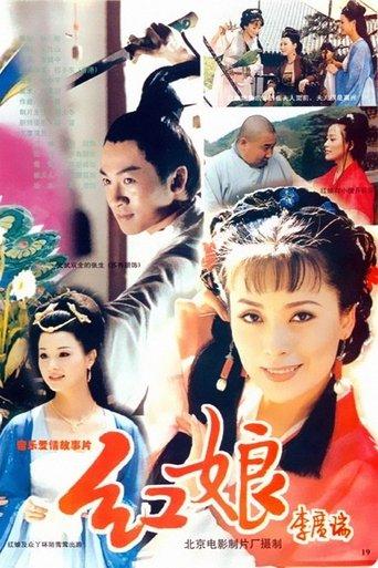红娘 film afişi