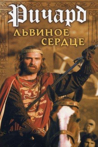Richard the Lionheart film afişi