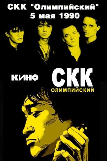 Viktor Tsoi and the Kino group - concert at the Olimpiysky Sports Complex film afişi