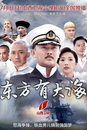 东方有大海 dizi afişi