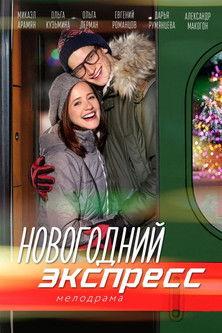 Новогодний экспресс film afişi