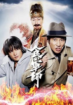 食の軍師 dizi afişi