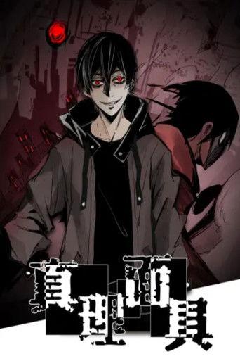 真理面具 动态漫 dizi afişi