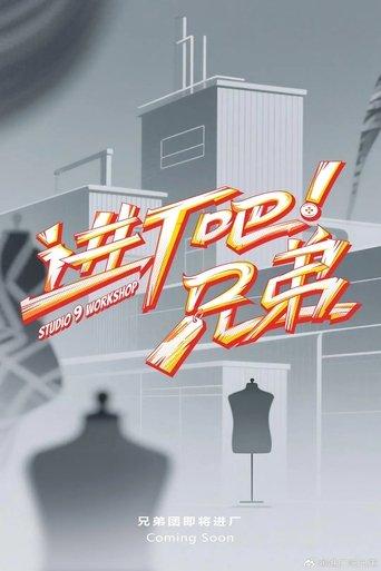 进厂吧！兄弟 dizi afişi