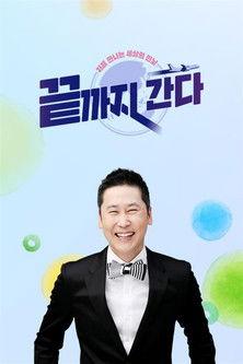 끝까지 간다 dizi afişi