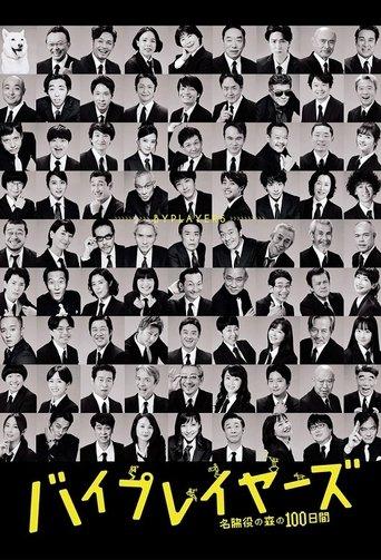 Byplayers: 100 Days in the Forest of Supporting Actors dizi afişi