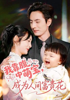 我靠腹中萌宝，成为人间富贵花 dizi afişi