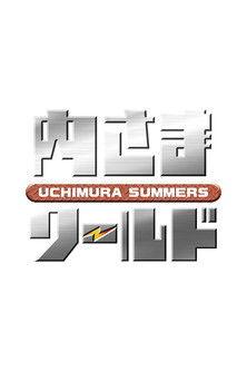 内さまワールド dizi afişi