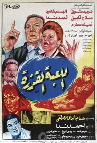 Al lo'ba Al Qazera film afişi