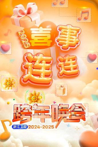 2025浙江卫视跨年晚会 film afişi
